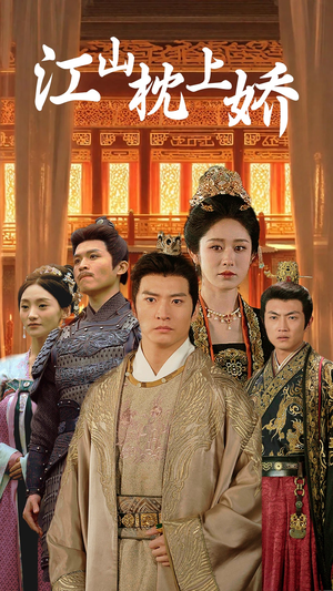 江山枕上娇（55集）追短剧看全集