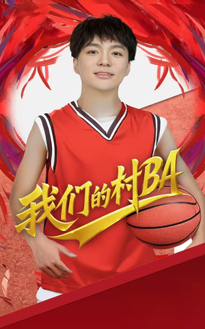 我们的村BA（66集）短剧追不停