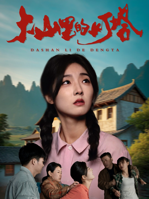 大山里的灯塔（45集）1-102集