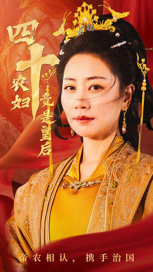四十农妇竟是皇后（50集）全集一网打尽