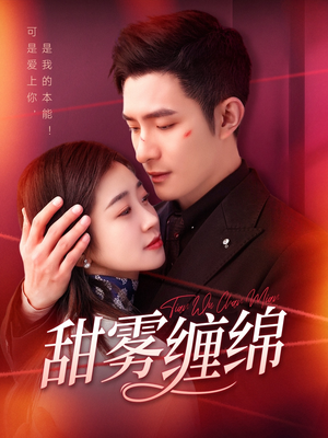 甜雾缠绵（97集）免费在线看