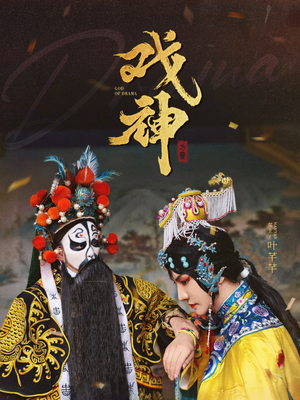 戏神（52集）更新时间一览表