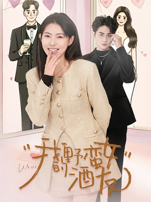 我的野蛮女酒友（34集）短剧热门合集