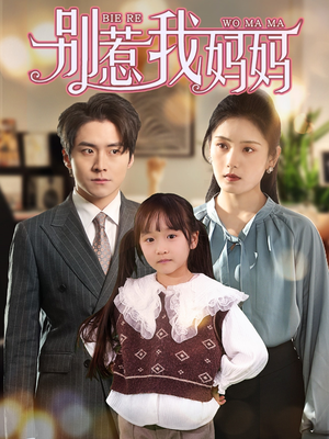 别惹我妈妈（35集）最火的短剧