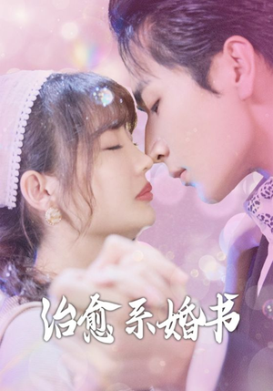 治愈系婚书（80集）最新短剧抢先看