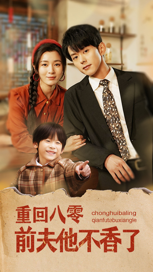 重回八零前夫他不香了（77集）看到大结局