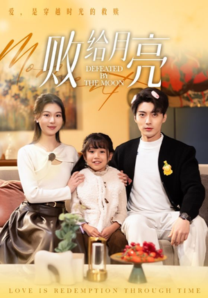 败给月亮（80集）真的太好看了