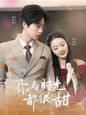 你与时光都很甜（30集）免费在线看