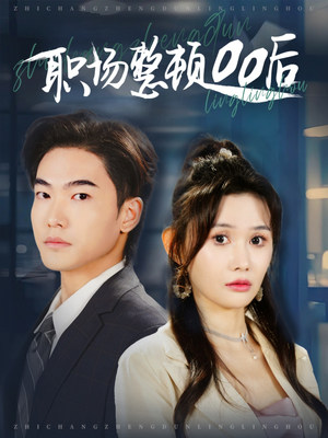 职场整顿00后（34集）热门短剧在线看