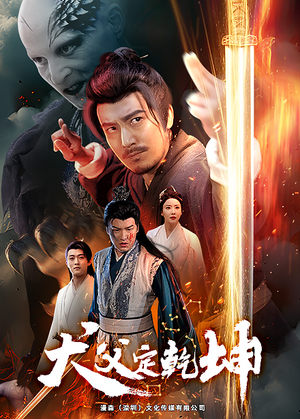 犬父定乾坤（61集）精彩短剧分享。