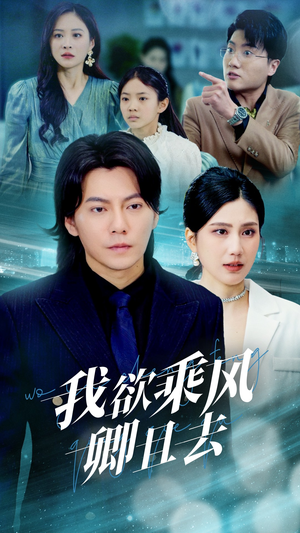 我欲乘风卿且去（54集） 全集免费