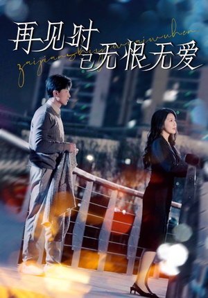 再见时已无恨无爱（62集） 无需会员免费看