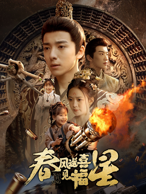 春风送喜见福星&太好了是福宝（74集） 在哪个app能看