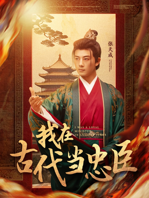 我在古代当忠臣（73集） 一口气追完全集