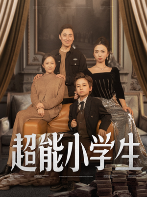超能小学生（80集） 海量短剧免费看