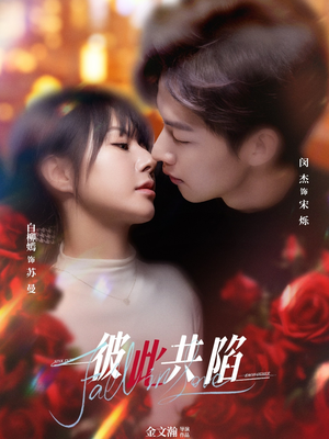 彼此共陷(50集) 彼此共陷(50集) 热门火爆短剧