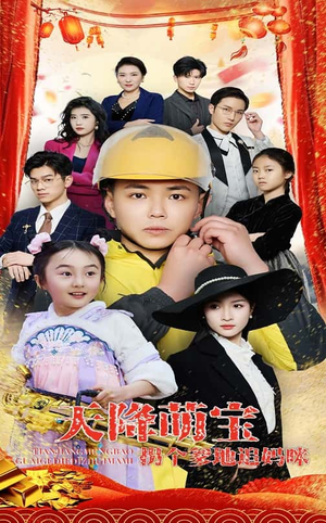 天降萌宝拐个爹地追妈咪（60集） 番茄免费短剧