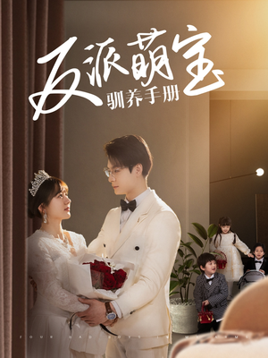 反派萌宝驯养手册（82集） 超火短剧抢先看