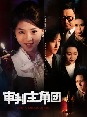 审判主角团（92集） 全集一次看完