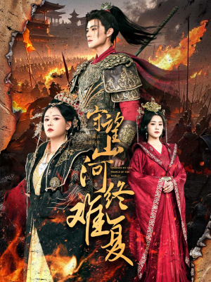 守望山河终难复（61集） 热门短剧大全