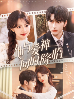 他与爱神同时降临（98集） 爆款短剧一起追