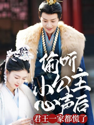 偷听小公主心声后君王一家都慌了（70集） 独家内容免费看