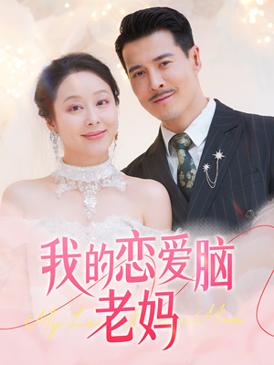 我的恋爱脑老妈（50集） 热门短剧推荐