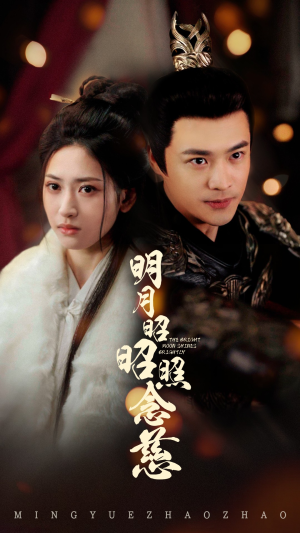 明月昭昭照念慈（62集） 热门短剧抢先