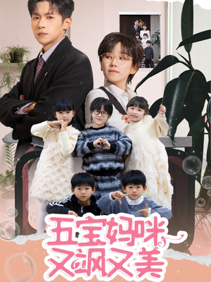 五宝妈咪又飒又美（69集） 在线免费观影