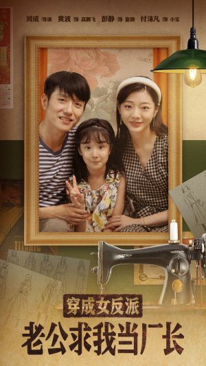 嗨，我的厂长老公（76集） 好看的短剧