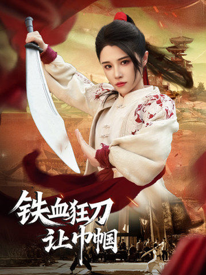 铁血狂刀让巾帼（40集） 短剧上头又好看