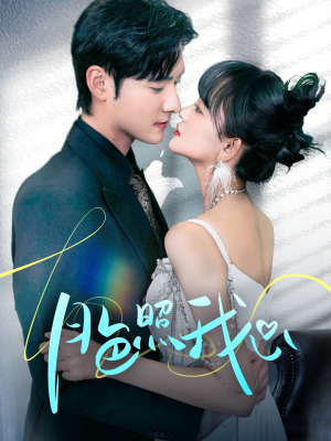 偏偏我也喜欢你（79集） 在哪看