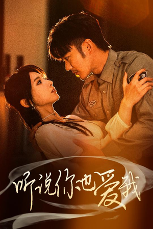 听说你也爱我（37集） 最热短剧推荐