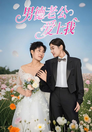 男德老公爱上我（53集）在哪里可以全集