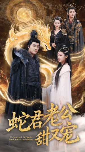 蛇君老公甜又宠（35集）爆款短剧抢先看