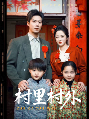 村里村外(58集) 村里村外(58集)短剧也太好看了