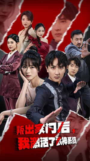 叛出家门后，我激活了武神系统（60集）在线观看完整版