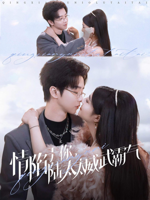 情陷于你，陆太太威武霸气（80集）分享好看的短剧