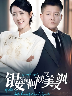 银发厨神之阿姨又美又飒(61集）好看上头短剧