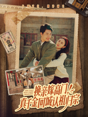 换亲嫁高门，真千金回城认祖归宗（80集）好看的国产短剧