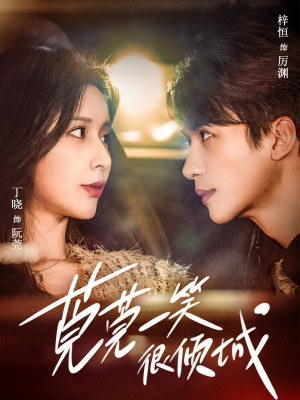 莞莞一笑很倾城（62集）免费看