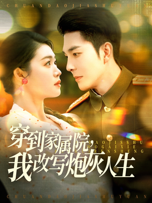 穿到家属院，我改写炮灰人生（117集）短剧前十排行榜