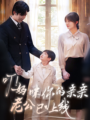 叮妈咪你的亲亲老公已上线（83集）短剧介绍