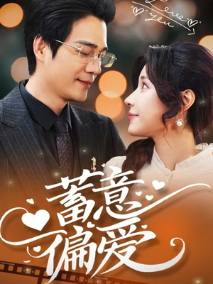 蓄意偏爱（80集）快来看短剧