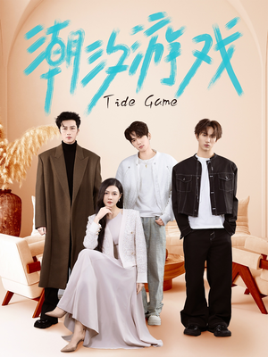 潮汐游戏（75集）免费观看完整版