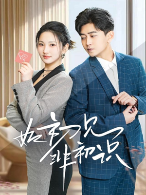 如初见非初识（70集）完整版免费观看