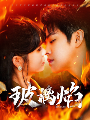 玻璃焰（108集）在线观看