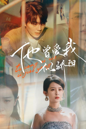 他曾爱我似骄阳（31集）第32集