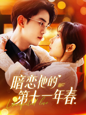 暗恋他的第十一年春（143集）短剧免费看