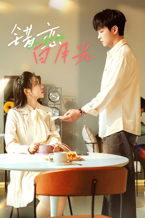 错恋白月光（61集）短剧上热门